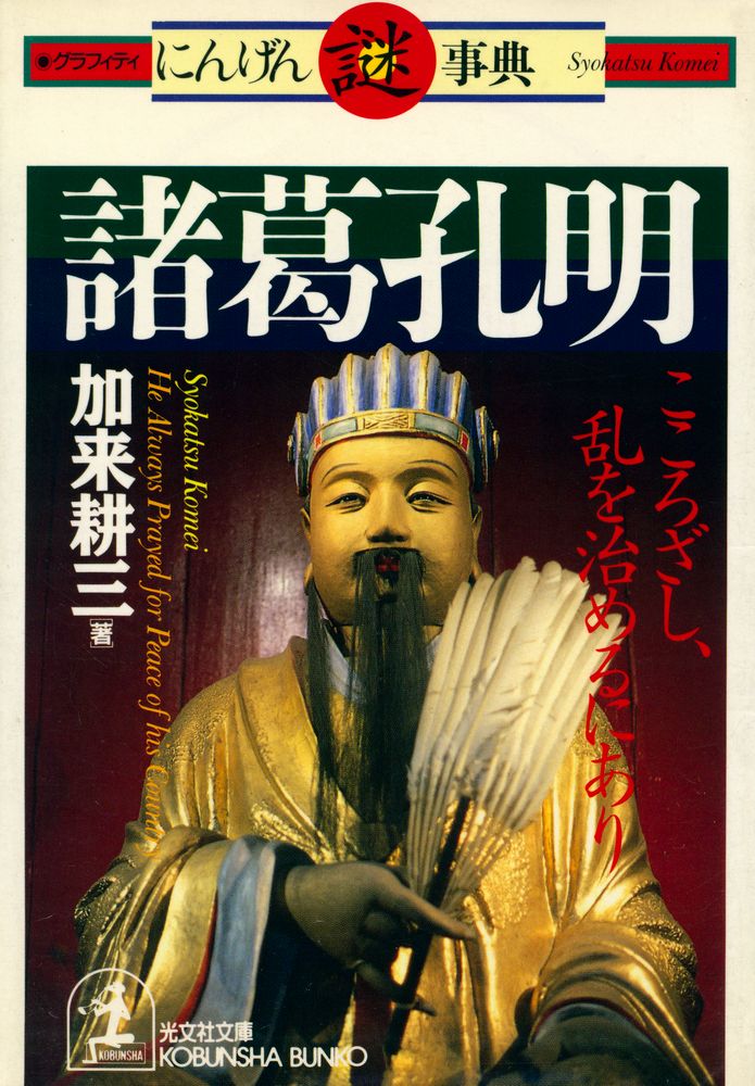 『諸葛孔明』 1