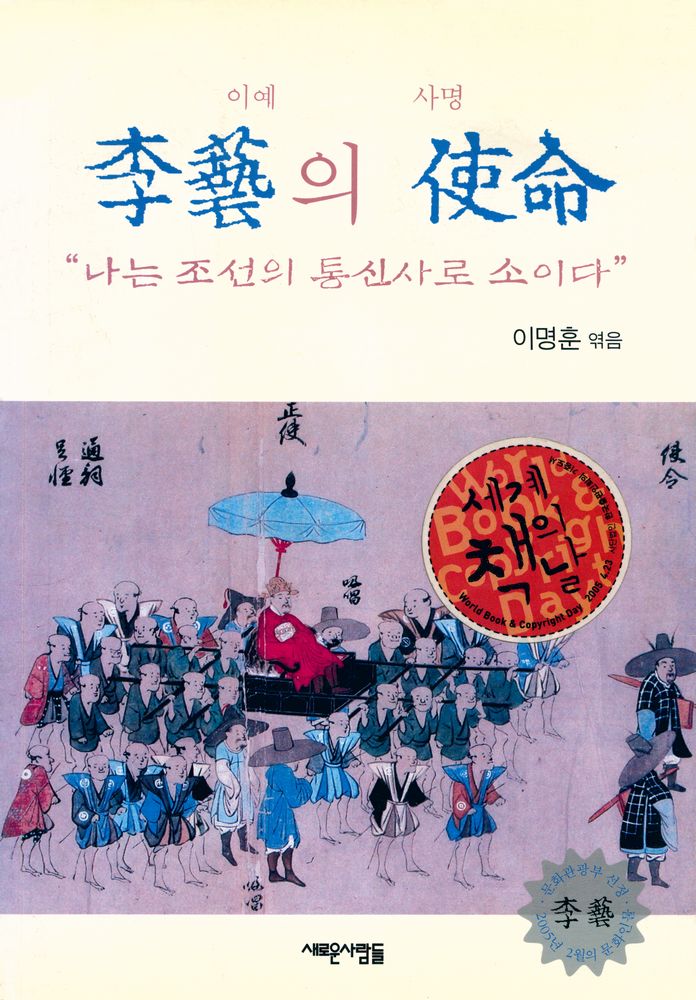 『李藝의 使命 : 나는 조선 통신사로소이다(이예의 사명 : 나는 조선의 통신사로소이다)』 1