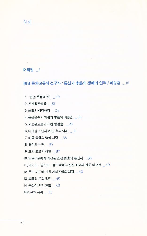 『李藝의 使命 : 나는 조선 통신사로소이다(이예의 사명 : 나는 조선의 통신사로소이다)』 2