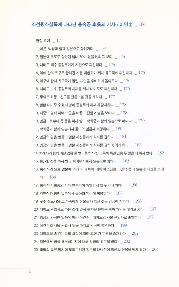 『李藝의 使命 : 나는 조선 통신사로소이다(이예의 사명 : 나는 조선의 통신사로소이다)』 4
