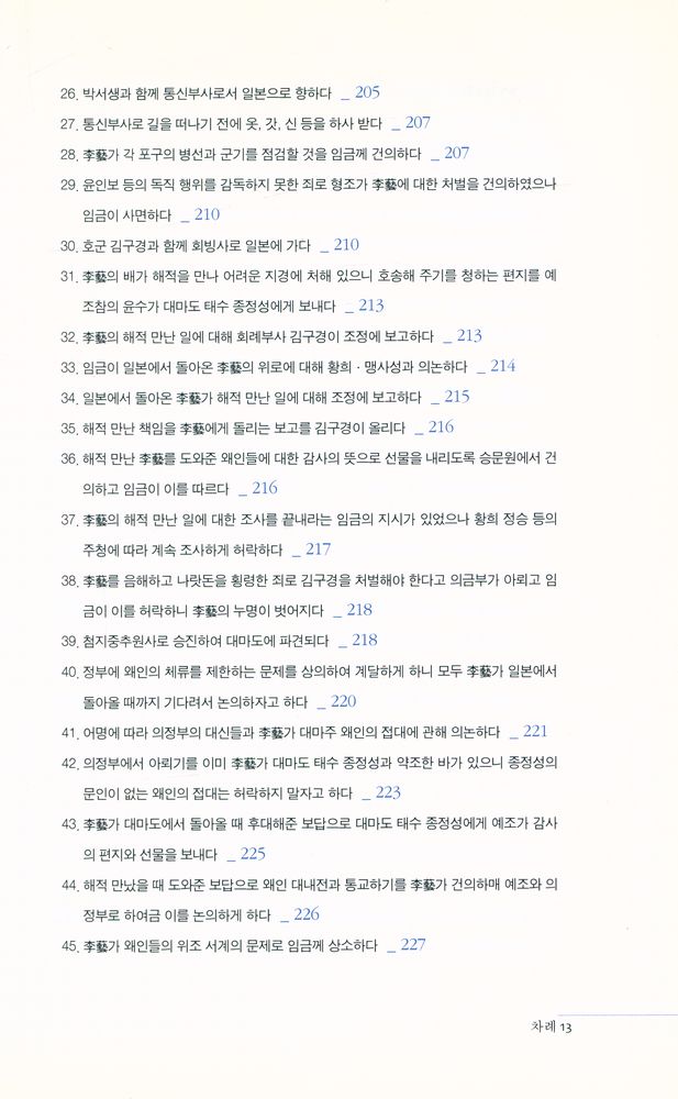 『李藝의 使命 : 나는 조선 통신사로소이다(이예의 사명 : 나는 조선의 통신사로소이다)』 5