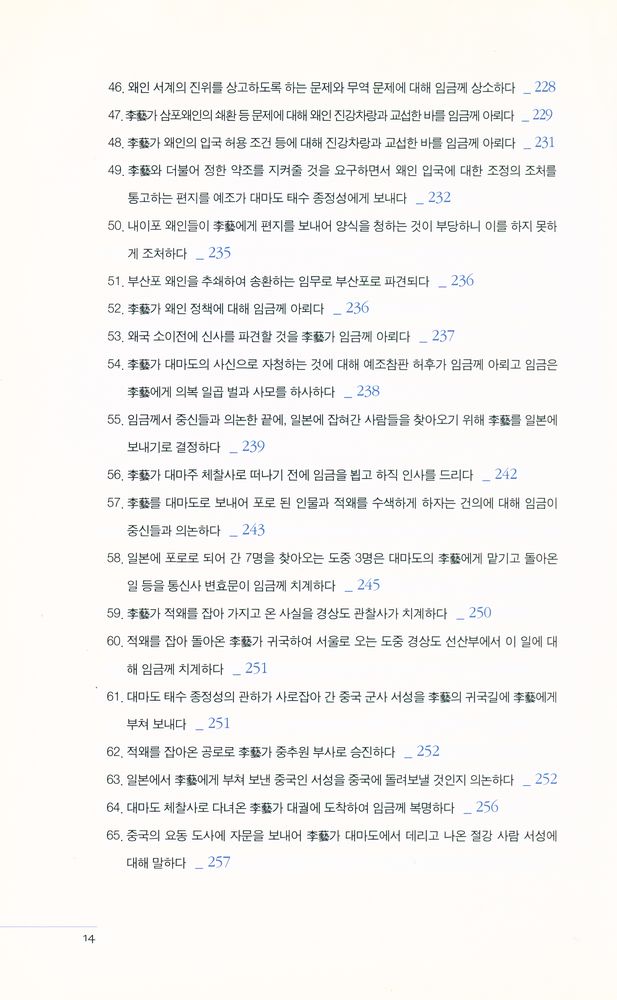 『李藝의 使命 : 나는 조선 통신사로소이다(이예의 사명 : 나는 조선의 통신사로소이다)』 6