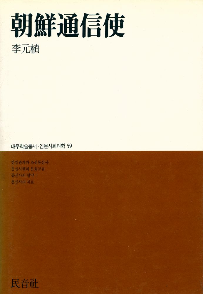 『대우학술총서·인문사회과학 59 - 朝鮮通信使(대우학술총서·인문사회과학 59 - 조선통신사)』 1