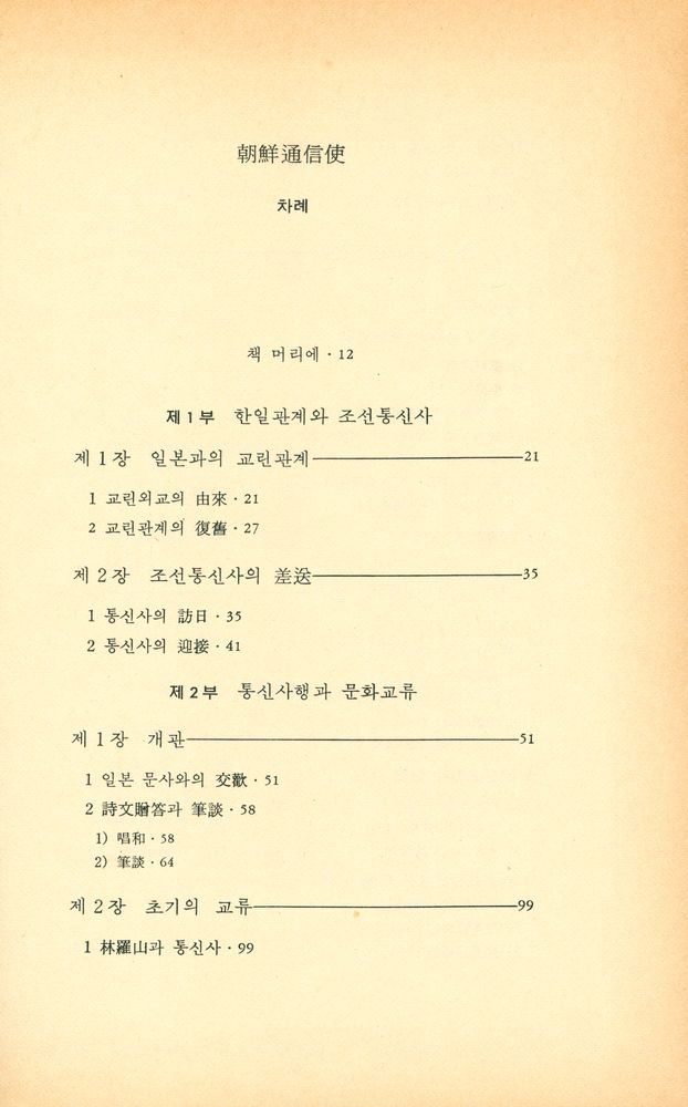 『대우학술총서·인문사회과학 59 - 朝鮮通信使(대우학술총서·인문사회과학 59 - 조선통신사)』 2