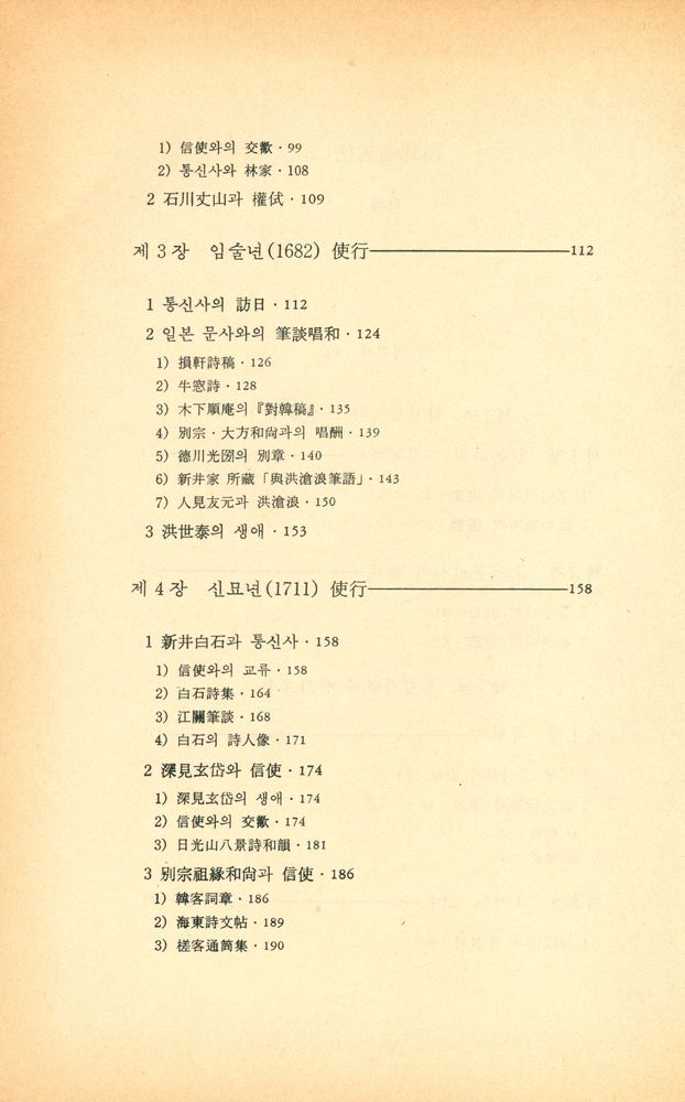『대우학술총서·인문사회과학 59 - 朝鮮通信使(대우학술총서·인문사회과학 59 - 조선통신사)』 3