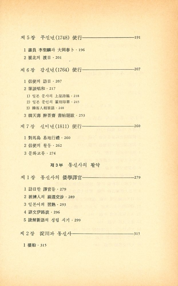 『대우학술총서·인문사회과학 59 - 朝鮮通信使(대우학술총서·인문사회과학 59 - 조선통신사)』 4
