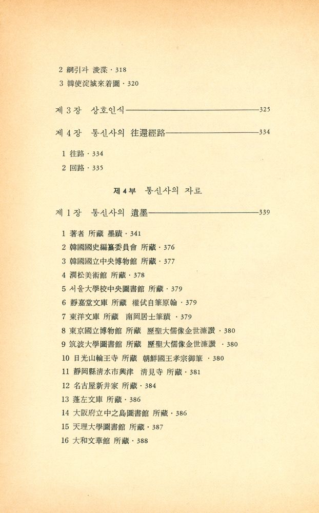 『대우학술총서·인문사회과학 59 - 朝鮮通信使(대우학술총서·인문사회과학 59 - 조선통신사)』 5