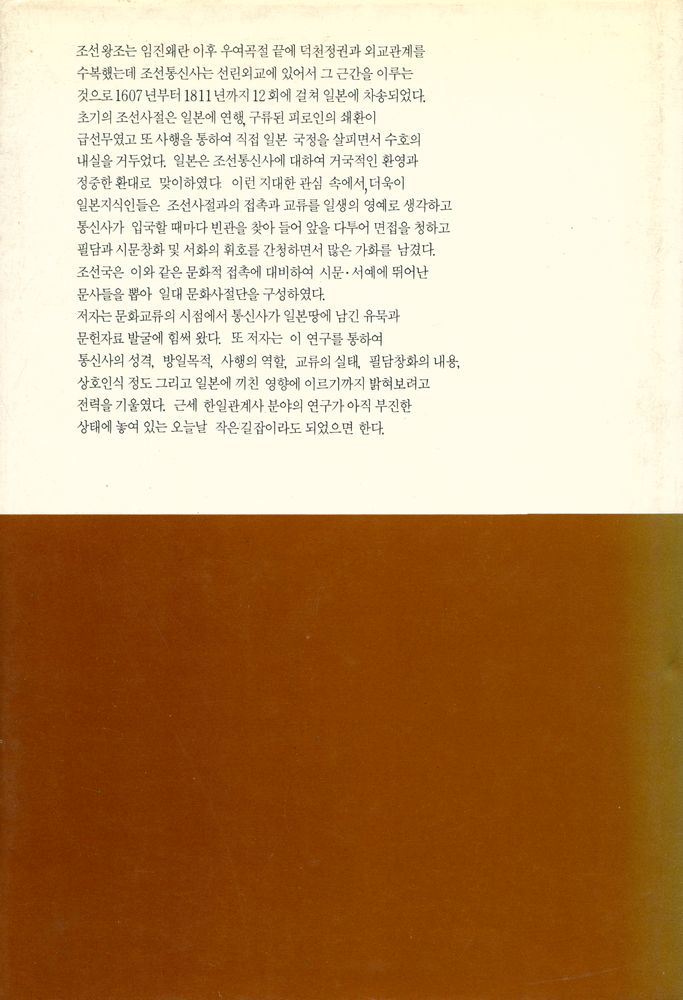 『대우학술총서·인문사회과학 59 - 朝鮮通信使(대우학술총서·인문사회과학 59 - 조선통신사)』 6