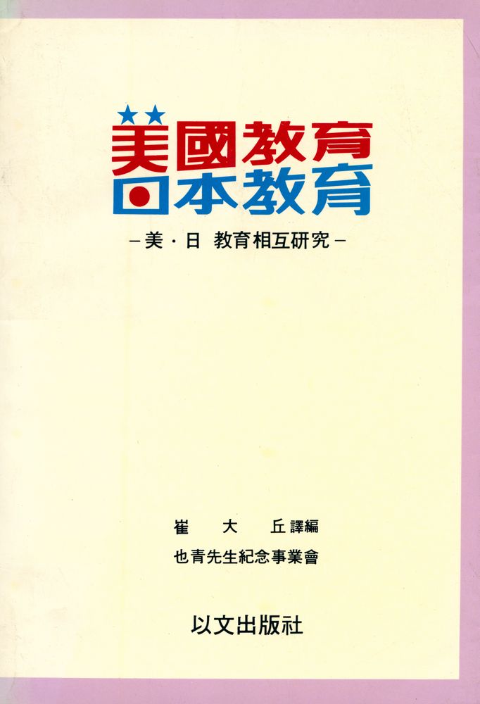 『美國教育·日本教育(미국교육·일본교육)』 1