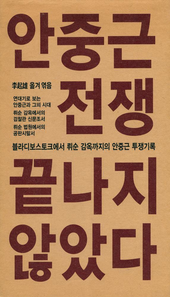 『안중근 전쟁, 끝나지 않았다 : 블라디보스토크에서 뤼순 감옥까지의 안중근 투쟁기록』 1