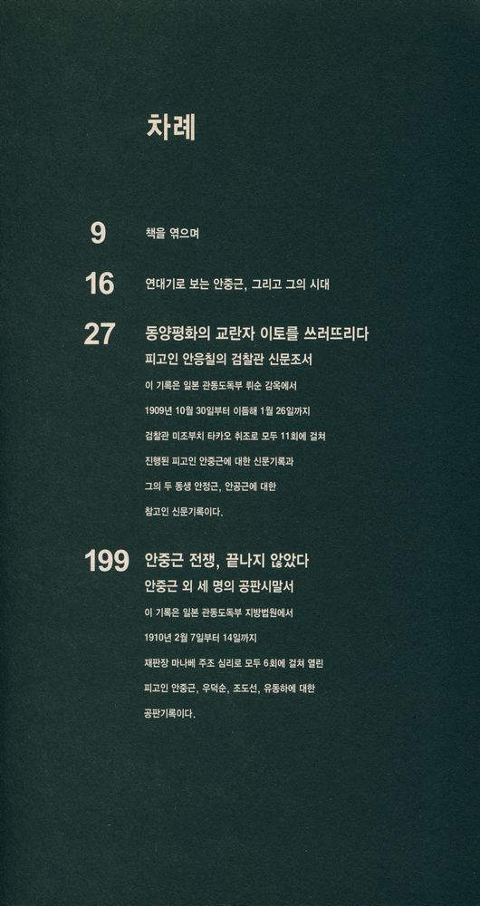 『안중근 전쟁, 끝나지 않았다 : 블라디보스토크에서 뤼순 감옥까지의 안중근 투쟁기록』 2