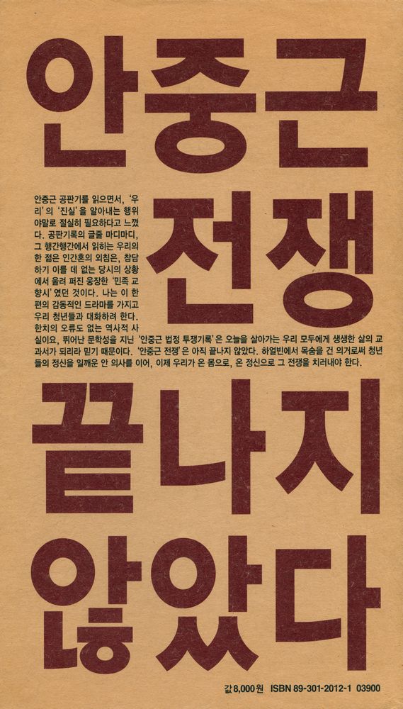 『안중근 전쟁, 끝나지 않았다 : 블라디보스토크에서 뤼순 감옥까지의 안중근 투쟁기록』 3