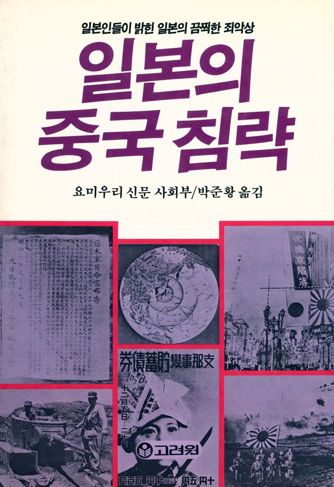 『일본의 중국 침략』 1