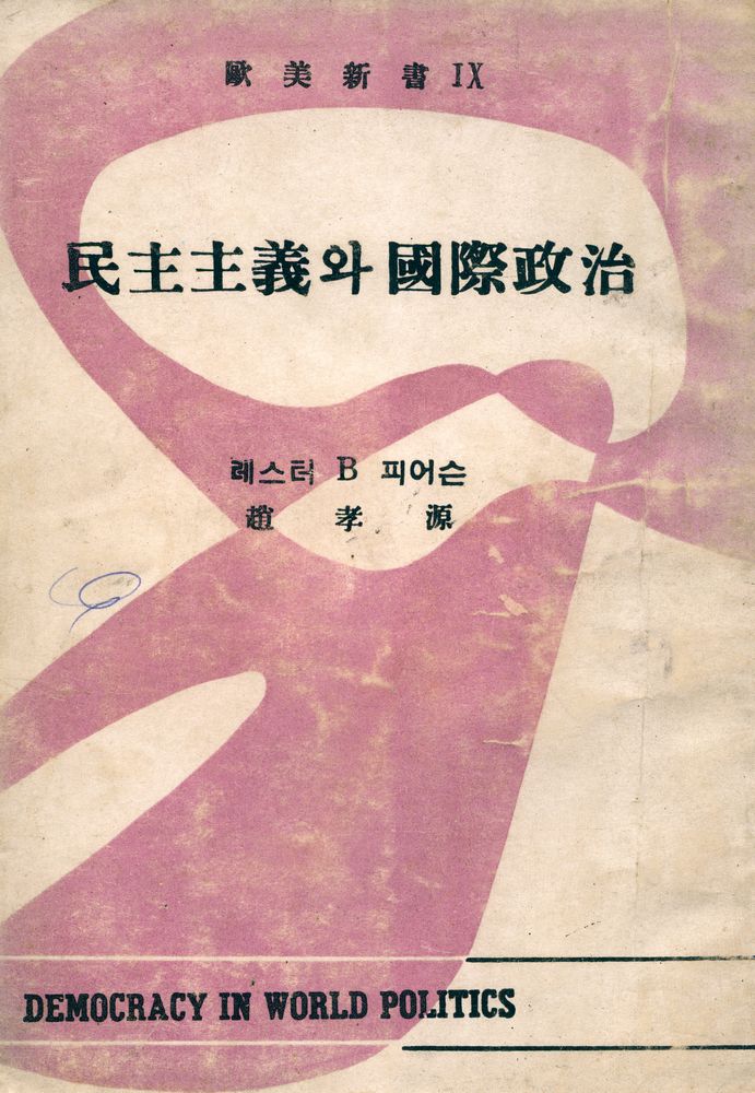 『歐美新書 9 - 民主主義와 國際政治(구미신서 9 - 민주주의와 국제정치)』 1