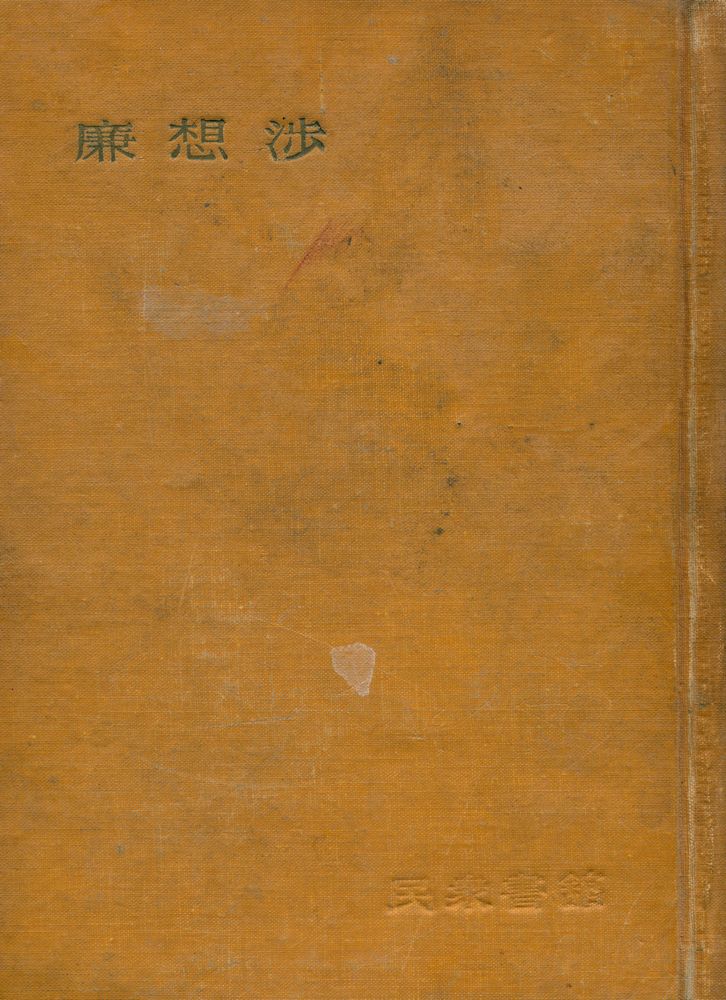 『書き下ろし長篇小説叢書 : 廉想渉』 1