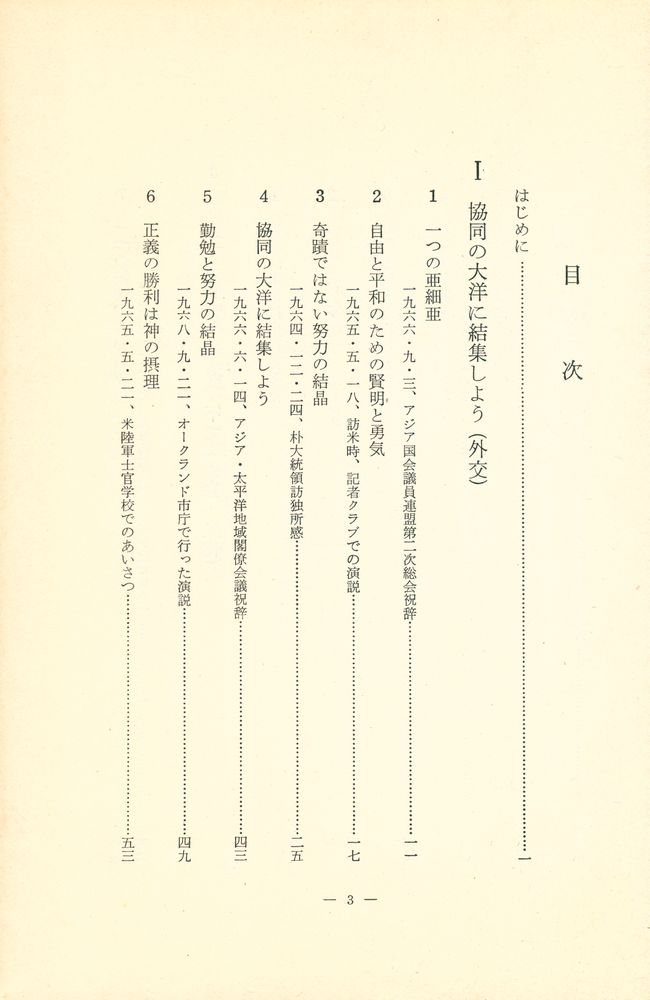 『朴正熙選集 3 - 主要演說集』 3