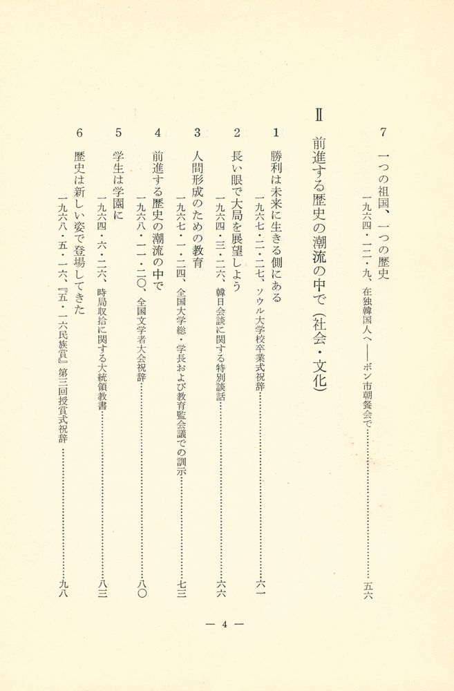 『朴正熙選集 3 - 主要演說集』 4