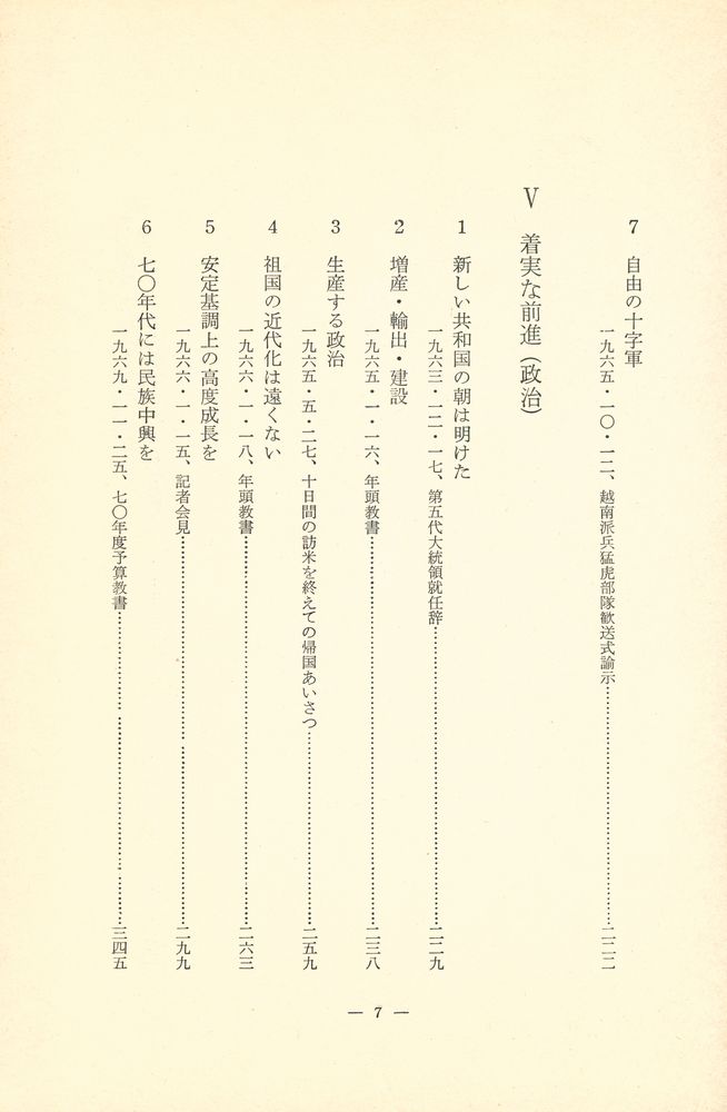 『朴正熙選集 3 - 主要演說集』 7