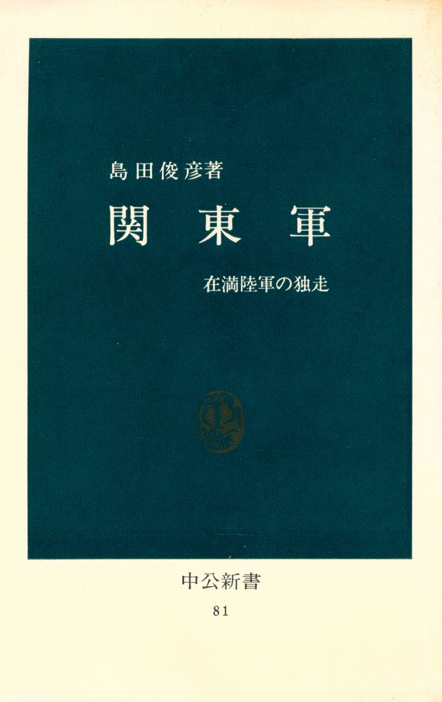 『中公新書 81 - 関東軍』 1
