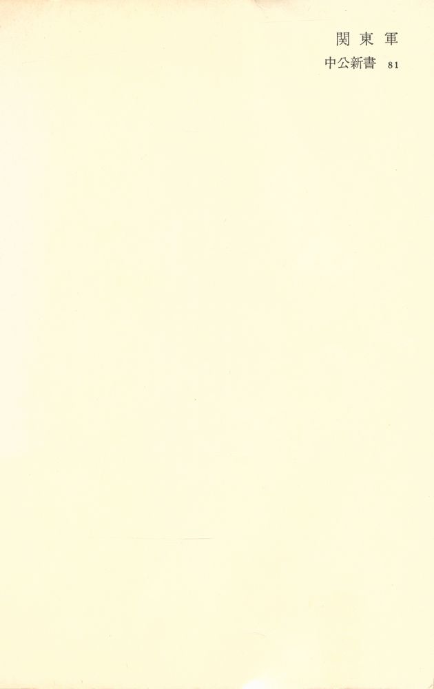 『中公新書 81 - 関東軍』 4