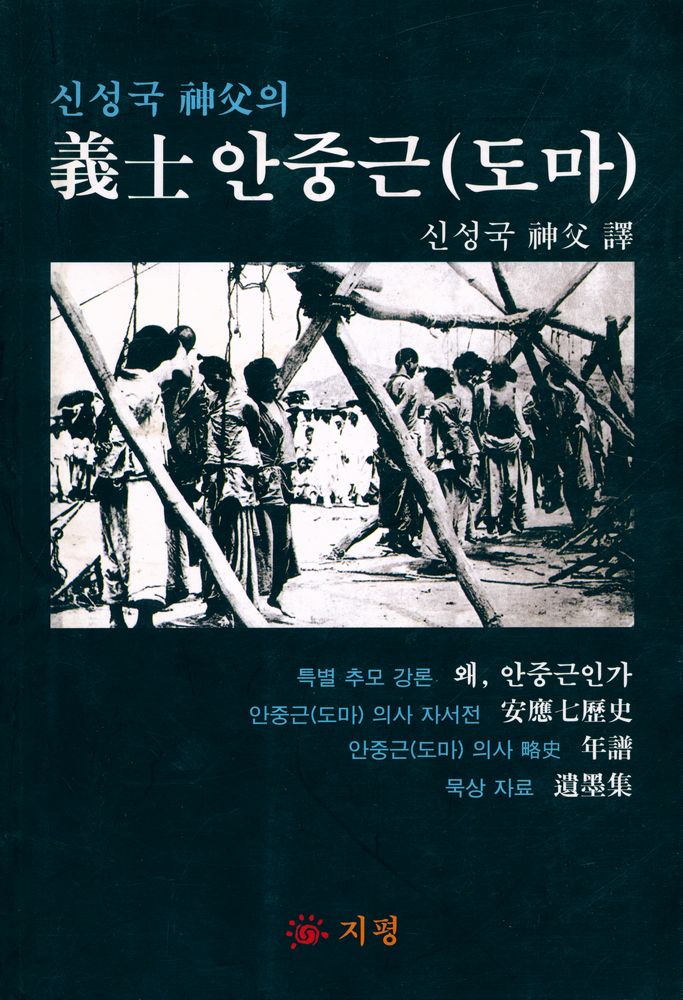 『신성국 神父의 義士 안중근(도마)(신성국 신부의 의사 안중근(도마))』 1