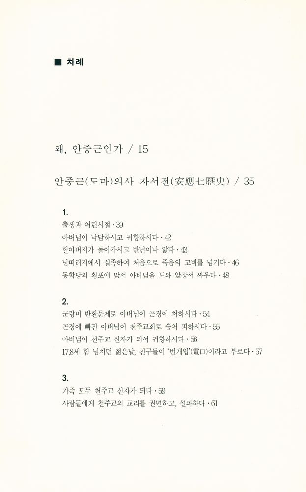 『신성국 神父의 義士 안중근(도마)(신성국 신부의 의사 안중근(도마))』 2