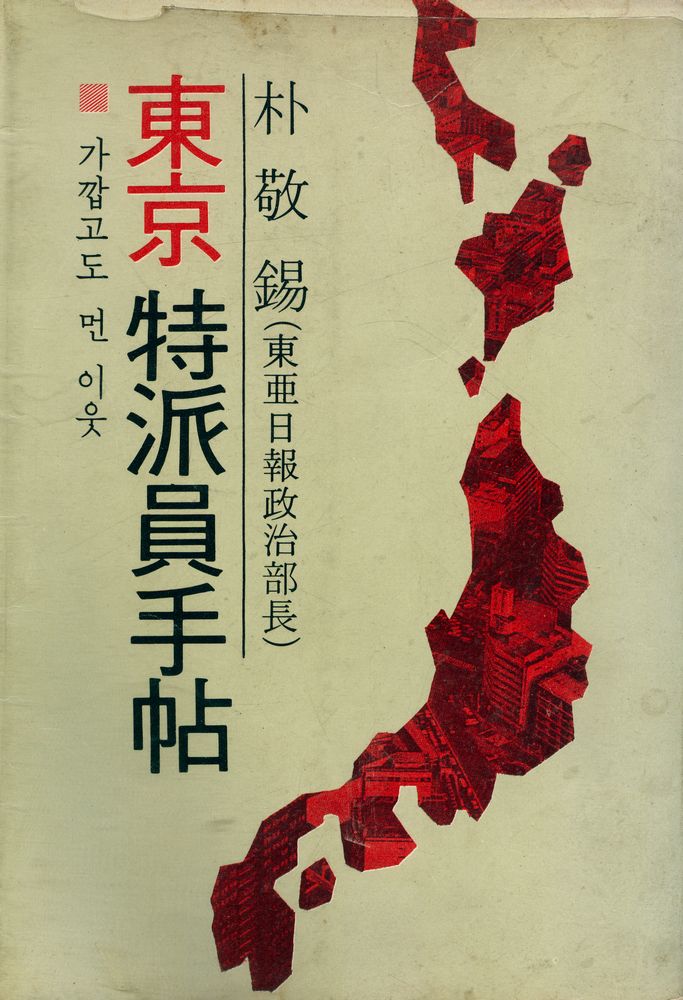 『가깝고도 먼 이웃 : 東京特派員手帖(가깝고도 먼 이웃 : 동경특파원수첩)』 1