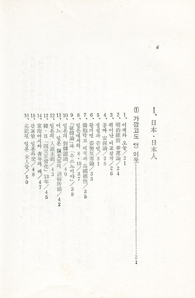 『가깝고도 먼 이웃 : 東京特派員手帖(가깝고도 먼 이웃 : 동경특파원수첩)』 2