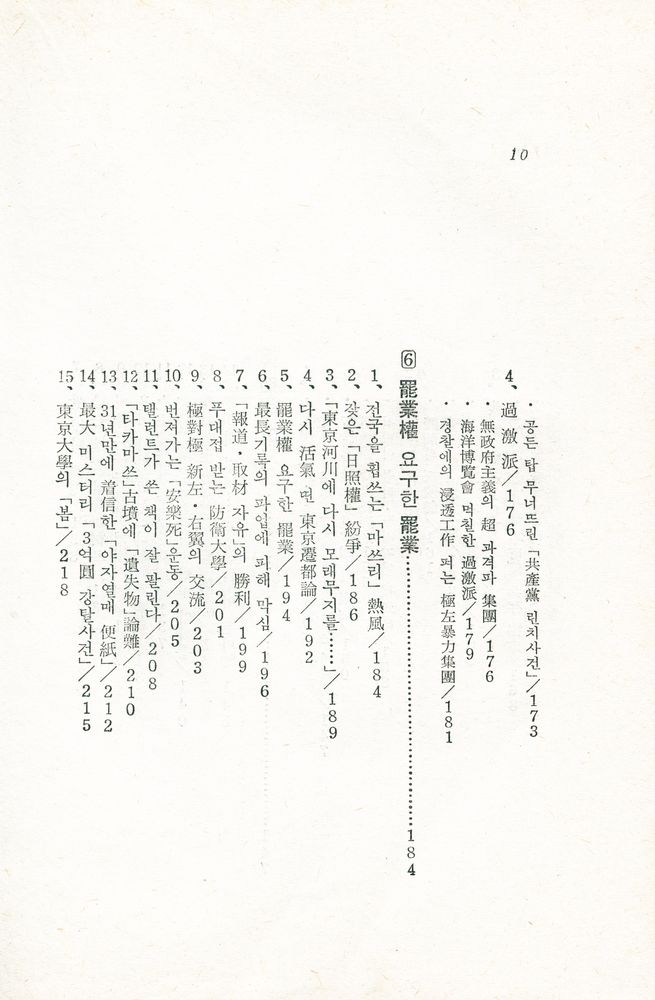 『가깝고도 먼 이웃 : 東京特派員手帖(가깝고도 먼 이웃 : 동경특파원수첩)』 6