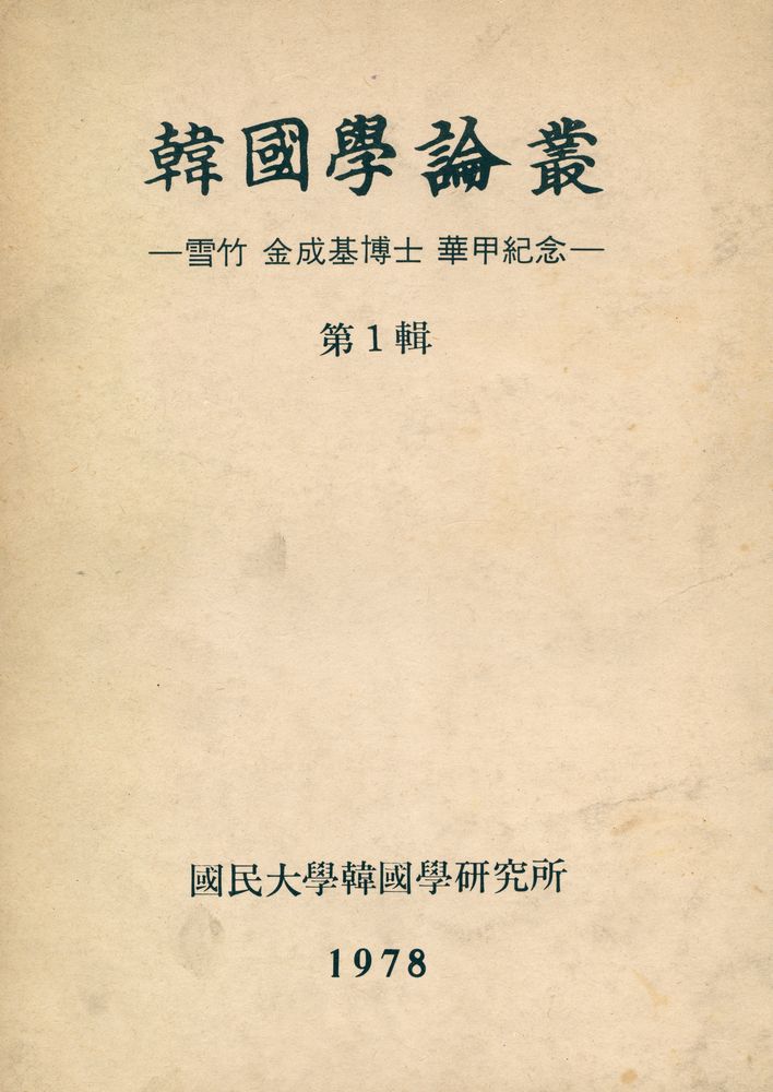 『韓國學論叢 第一輯(한국학논총 제일집)』 1