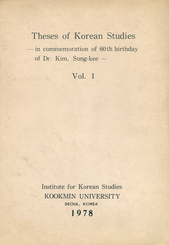 『韓國學論叢 第一輯(한국학논총 제일집)』 4