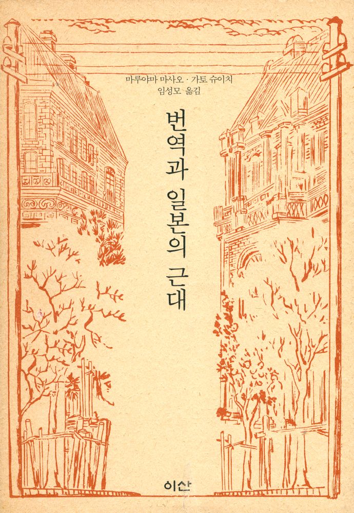 『번역과 일본의 근대』 1