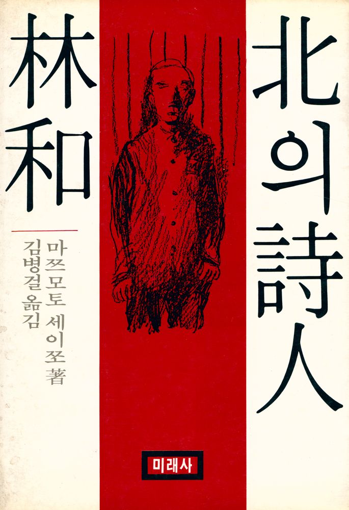 『北의 詩人 林和(북의 시인 임화)』 1