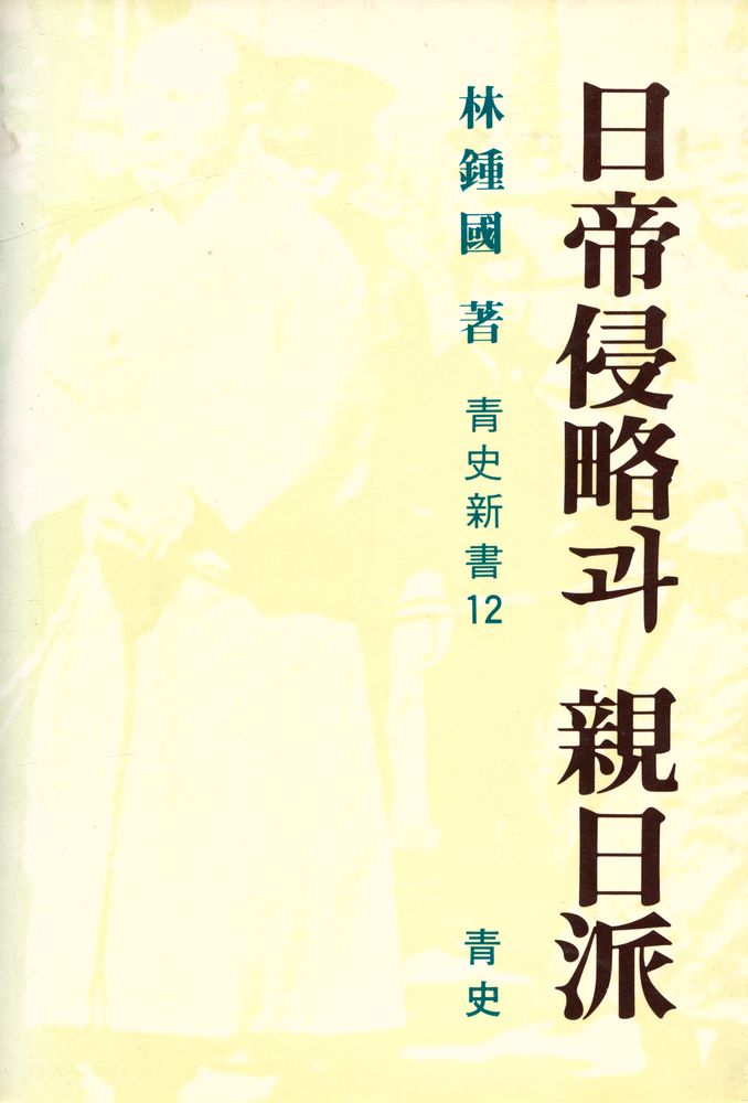 『靑史新書 12 - 日帝侵略과 親日派(청사신서 12 - 일제침략과 친일파)』 1
