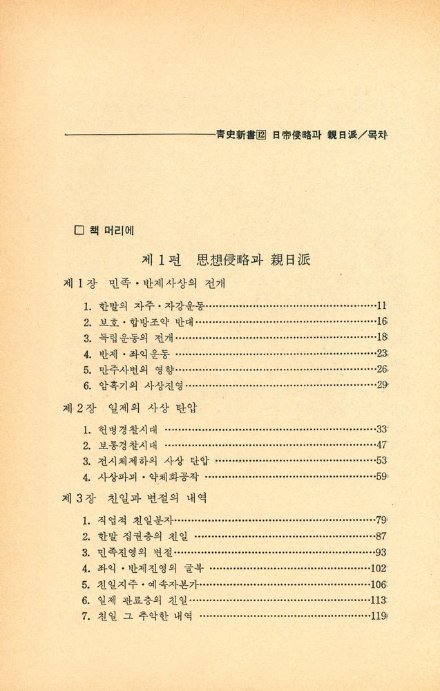 『靑史新書 12 - 日帝侵略과 親日派(청사신서 12 - 일제침략과 친일파)』 2
