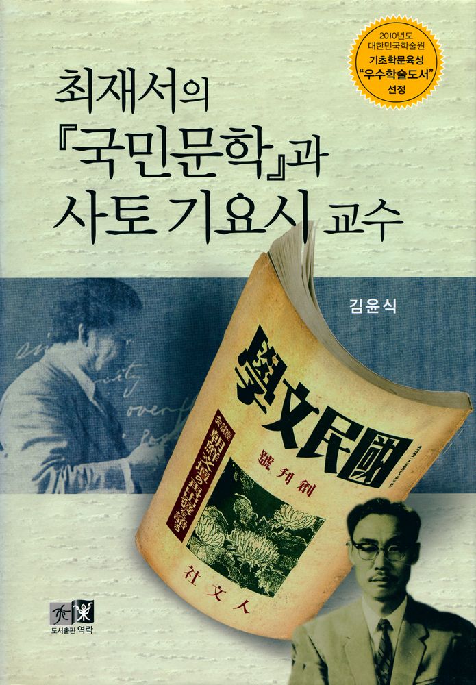 『최재서의 『국민문학』과 사토 기요시 교수』 1