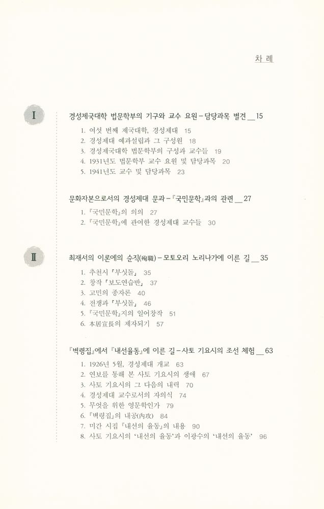 『최재서의 『국민문학』과 사토 기요시 교수』 2