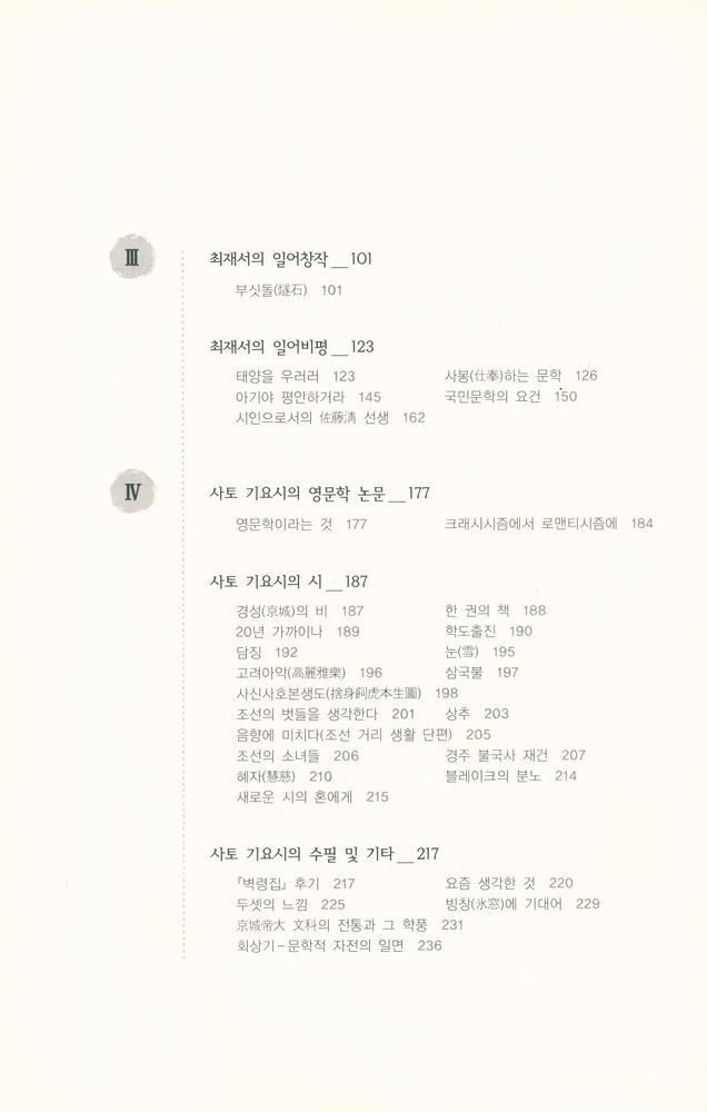 『최재서의 『국민문학』과 사토 기요시 교수』 3