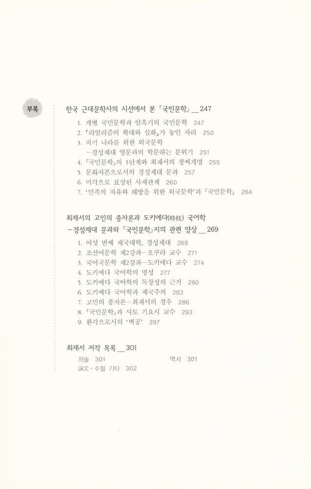 『최재서의 『국민문학』과 사토 기요시 교수』 4