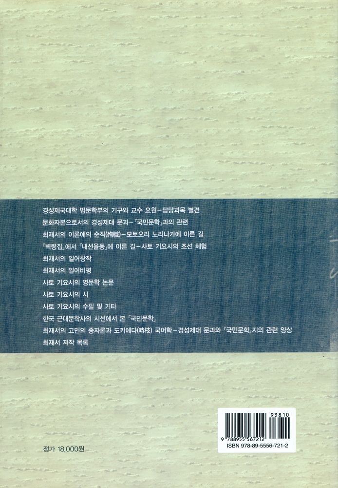 『최재서의 『국민문학』과 사토 기요시 교수』 5