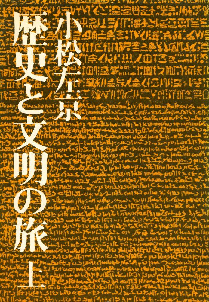 『歴史と文明の旅 上』 1