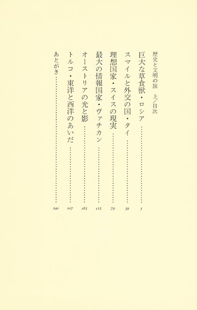 『歴史と文明の旅 上』 2
