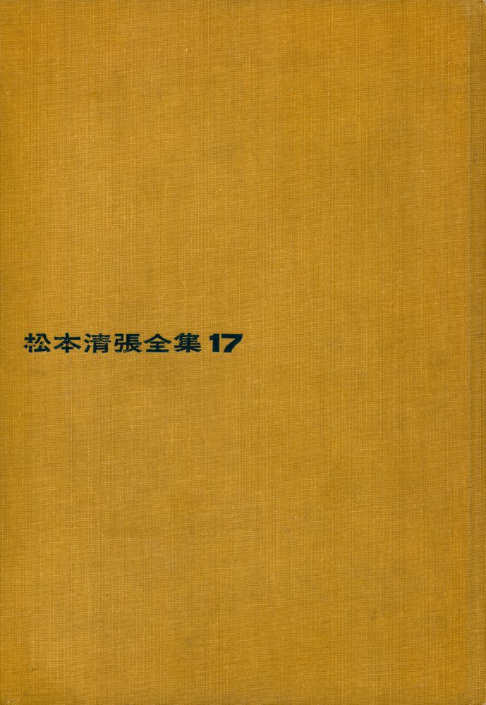 『松本清張全集 17 - 北の詩人・象徴の設計』 1
