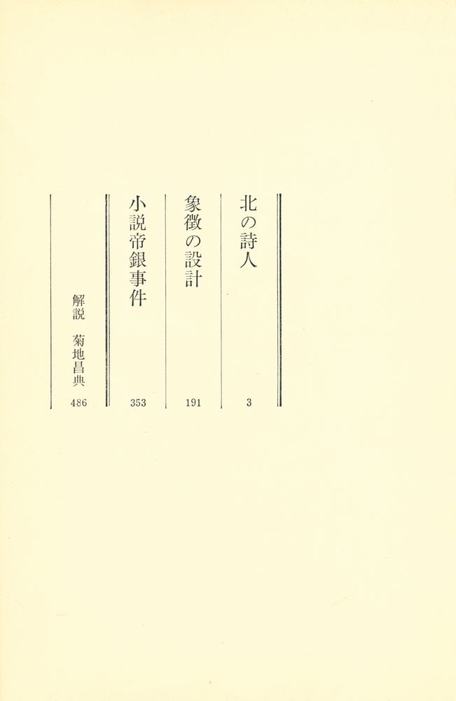 『松本清張全集 17 - 北の詩人・象徴の設計』 2