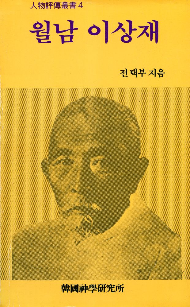 『人物評傳叢書 4 - 월남 이상재(인물평전총서 4 - 월남 이상재)』 1