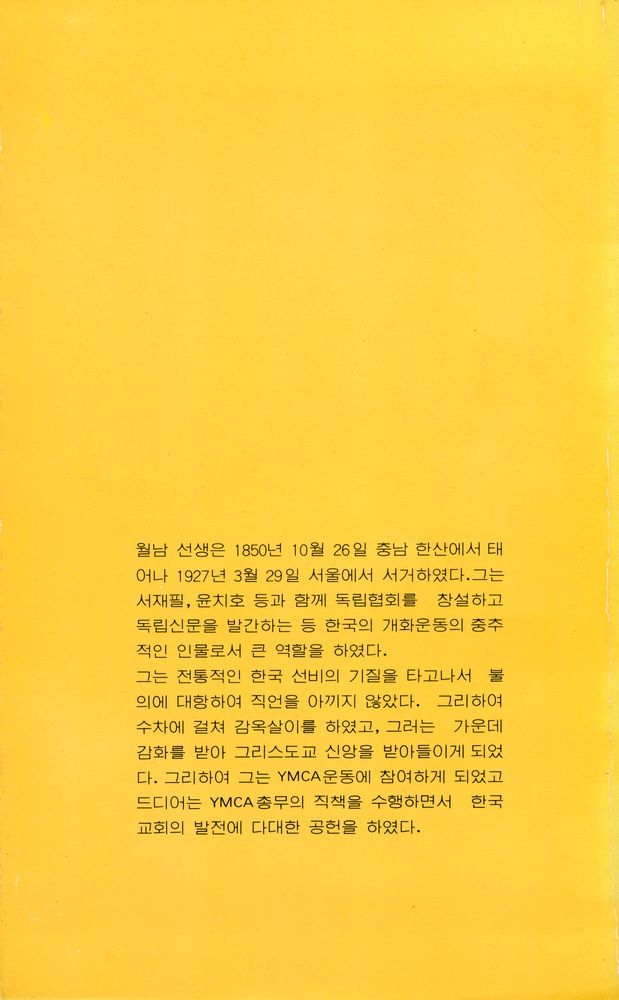 『人物評傳叢書 4 - 월남 이상재(인물평전총서 4 - 월남 이상재)』 5