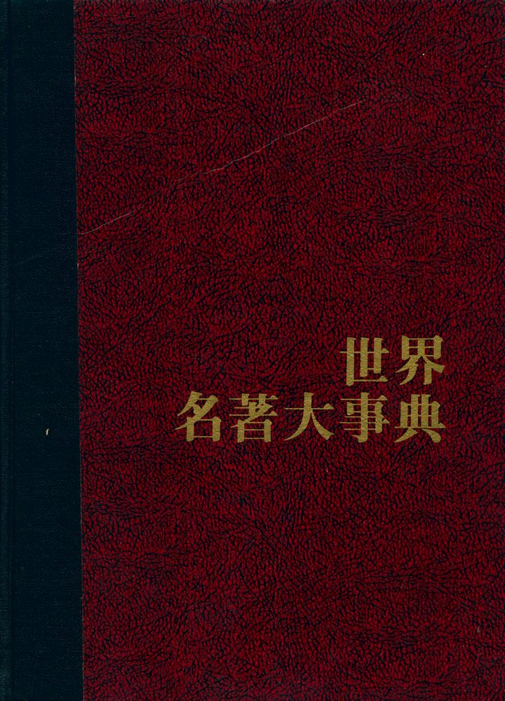 『世界名著大事典 1 : ㄱ - ㄷ(세계명저대사전 1 : ㄱ - ㄷ)』  1