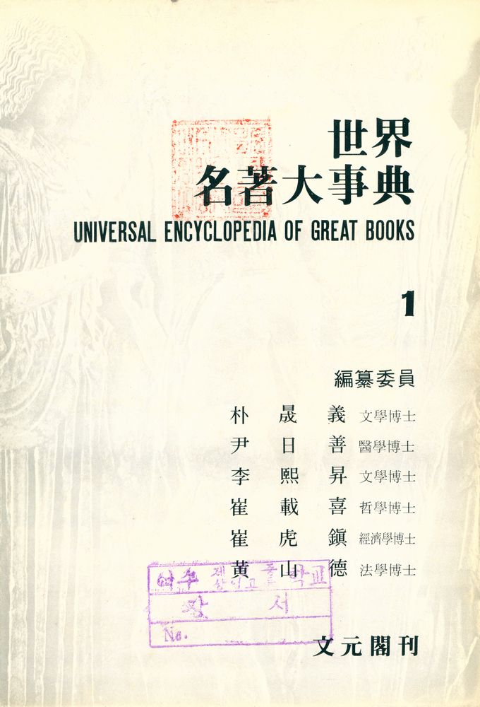 『世界名著大事典 1 : ㄱ - ㄷ(세계명저대사전 1 : ㄱ - ㄷ)』  2