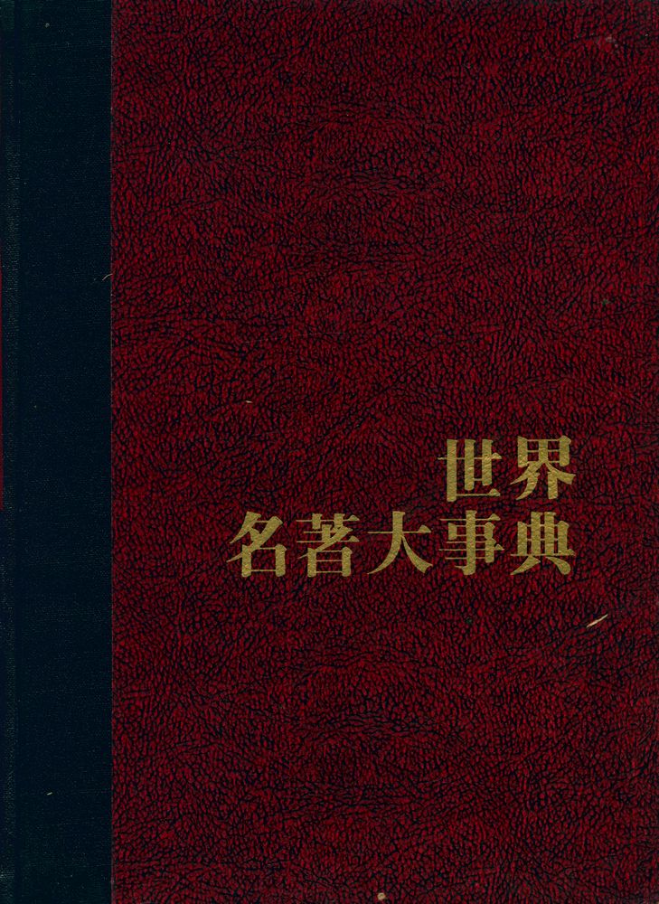 『世界名著大事典 2 : ㄷ - ㅂ(세계명저대사전 2 : ㄷ - ㅂ)』 1