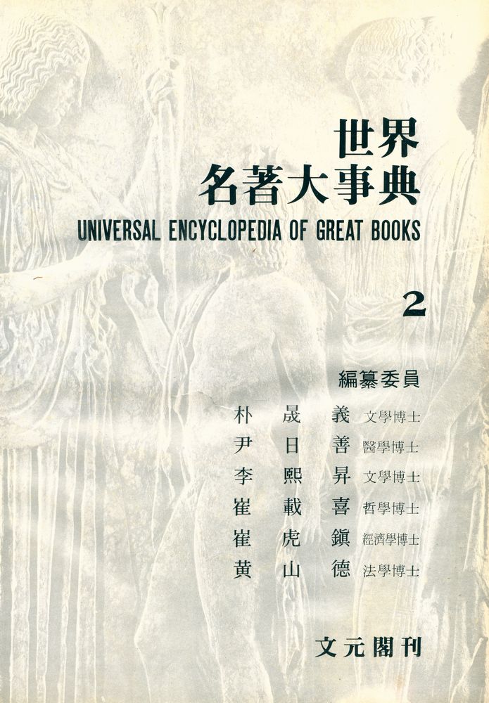 『世界名著大事典 2 : ㄷ - ㅂ(세계명저대사전 2 : ㄷ - ㅂ)』 2